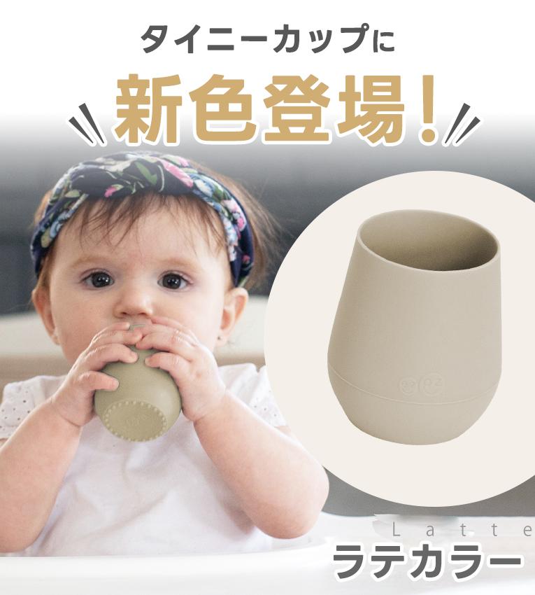 赤ちゃん用コップならタイニーカップ｜通販・離乳食プレゼントにおすすめ