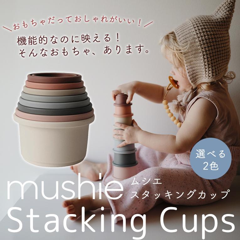 スタッキングカップ＜ 6ヶ月 1歳 2歳 3歳 ＞mushie （ムシエ）