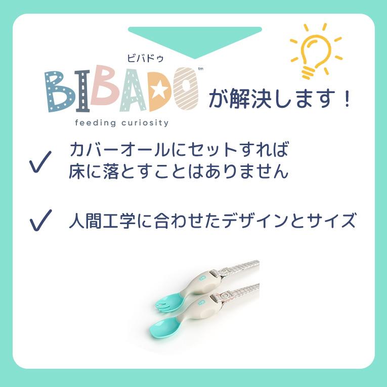 ハンドカトラリー＜6ヶ月 1歳 2歳 3歳＞bibado（ビバドゥ）