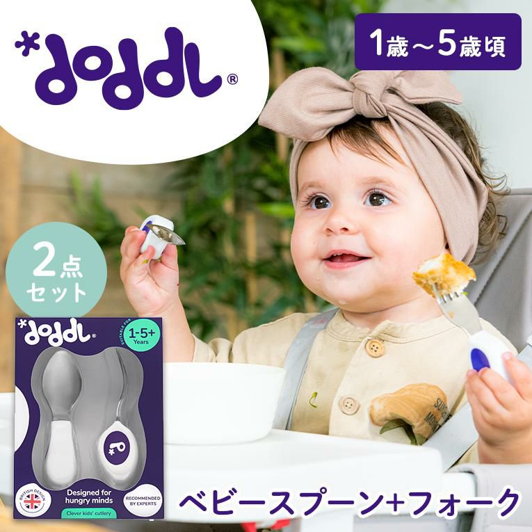 スプーン・フォーク2点セット＜6ヶ月 1歳 離乳食＞doddl （ドードル）