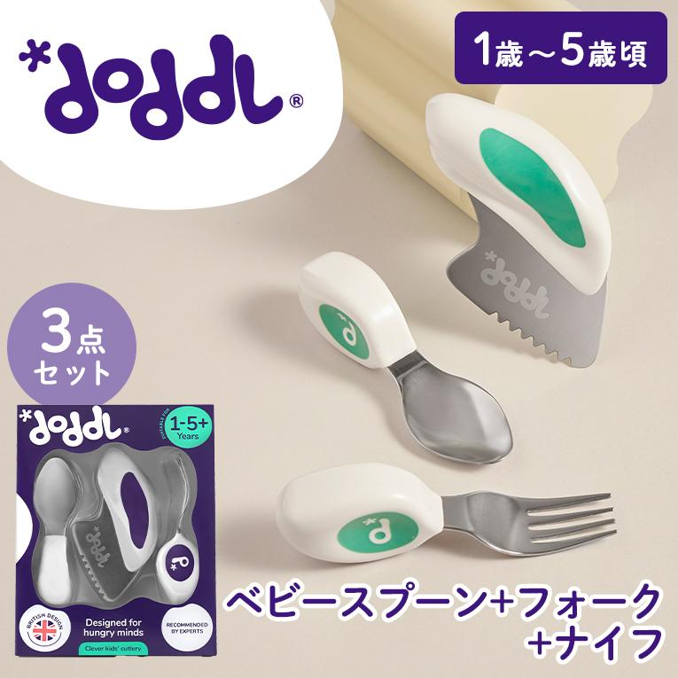 スプーン・フォーク・ナイフ3点セット＜6ヶ月 1歳 離乳食＞doddl （ドードル）