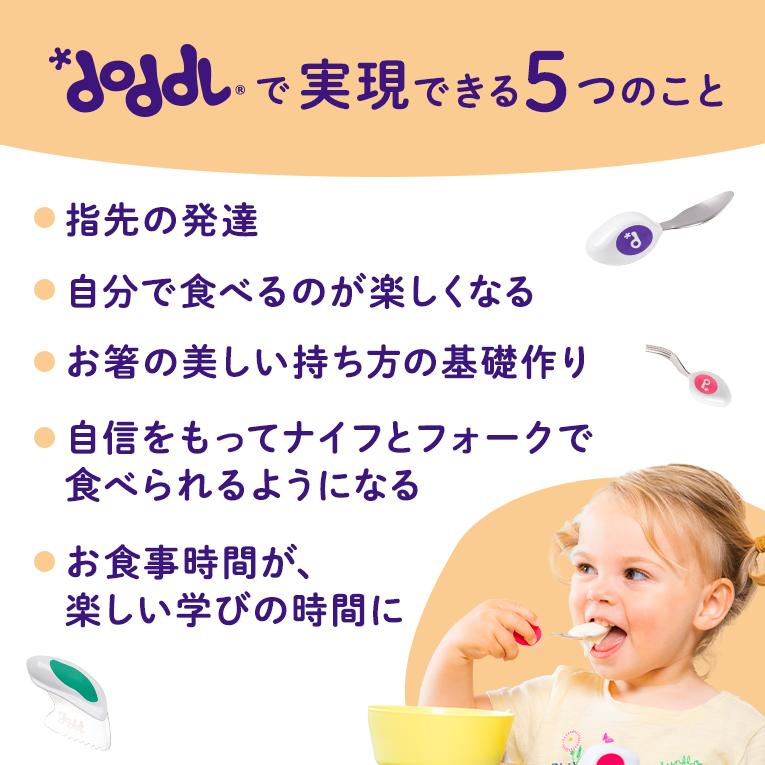 スプーン・フォーク・ナイフ3点セット＜6ヶ月 1歳 離乳食＞doddl （ドードル）