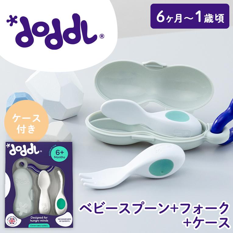 ベビースプーン・フォーク＆ケースセット＜6ヶ月 1歳 離乳食＞doddl （ドードル）