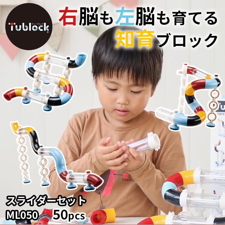 チューブロック スライダーセット ML050＜ 3歳4歳5歳 ＞Tublock（チューブロック）