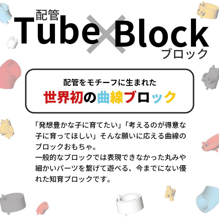 チチューブロック スライダーセット ML050＜ 3歳4歳5歳 ＞Tublock（チューブロック）