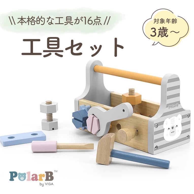 工具セット＜3歳＞PolarB（ポーラービー）