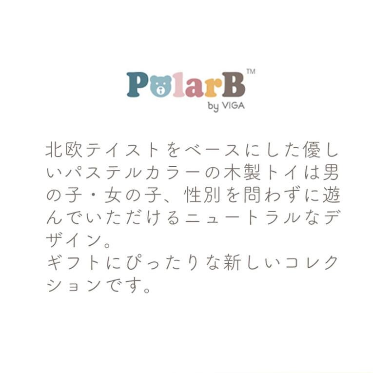 工具セット＜3歳＞PolarB（ポーラービー）