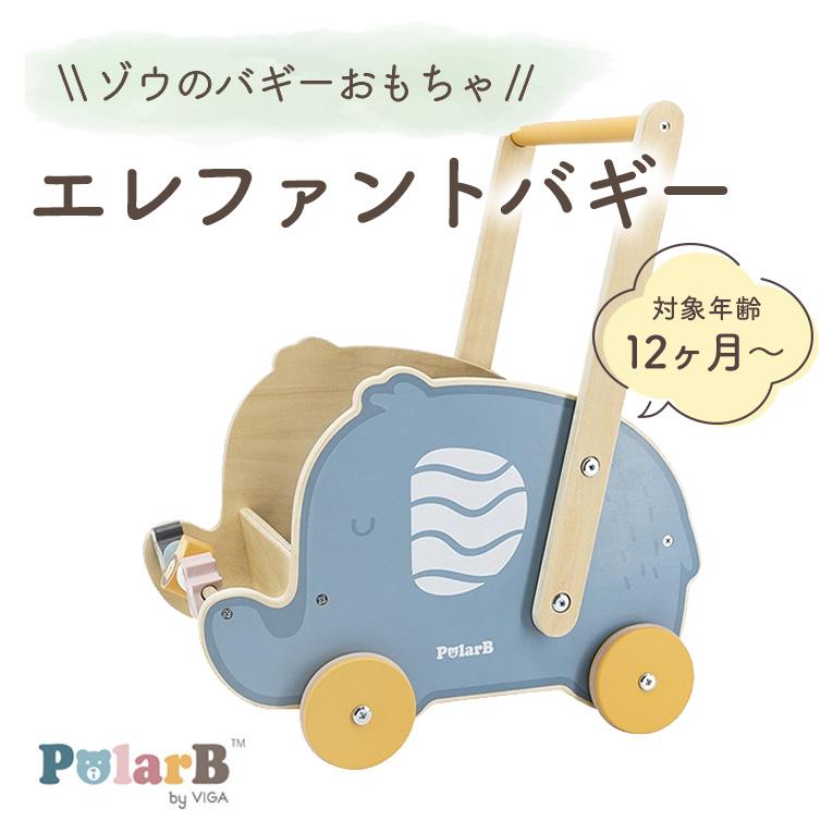 エレファントバギー＜12ヶ月 1歳＞PolarB（ポーラービー）