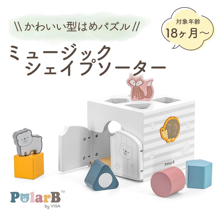 ミュージックシェイプソーター＜1歳 18ヶ月＞PolarB（ポーラービー）