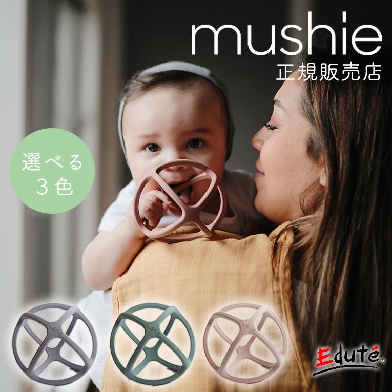 歯固め ティーザーボール＜ 6ヶ月 1歳 2歳 3歳 ＞mushie （ムシエ）