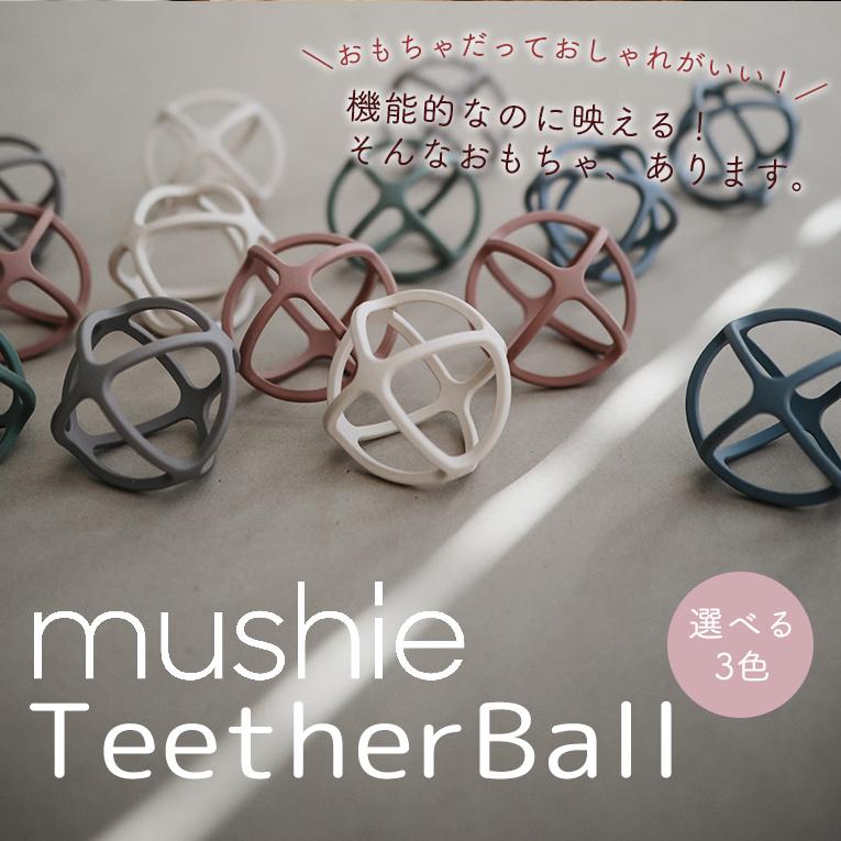 歯固め ティーザーボール＜ 6ヶ月 1歳 2歳 3歳 ＞mushie （ムシエ）