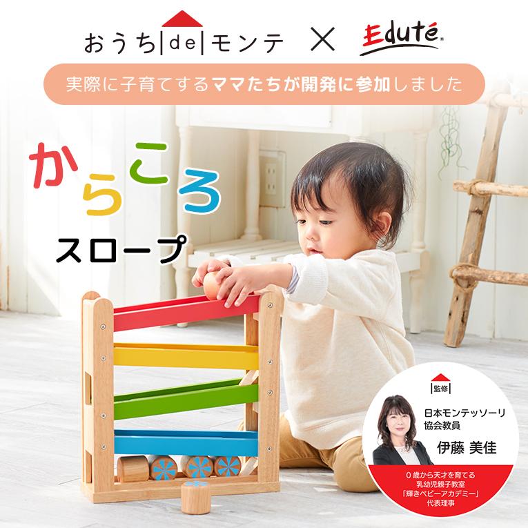 からころスロープ＜1歳＞おうちdeモンテ