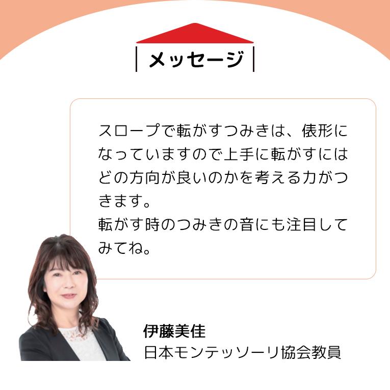 からころスロープ＜1歳＞おうちdeモンテ