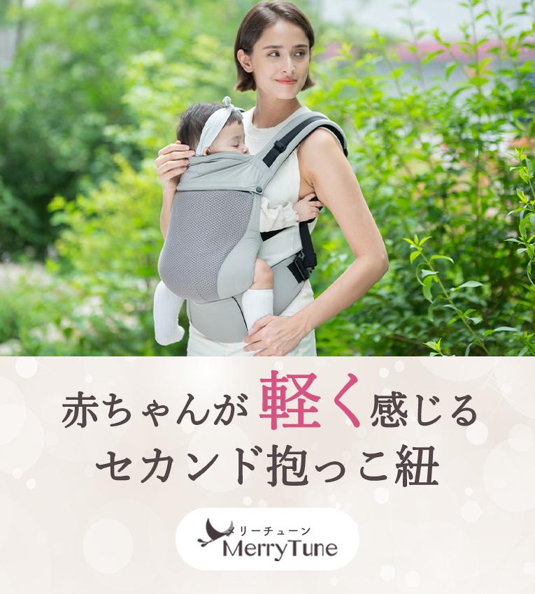 メリーチューン抱っこ紐