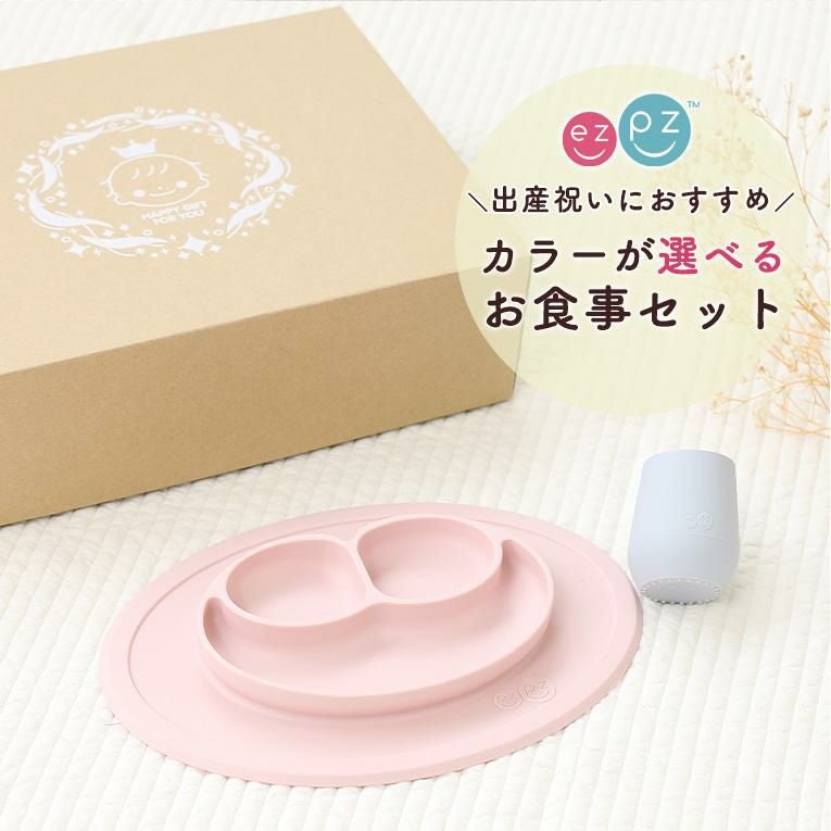 選べる離乳食セットミニマット+タイニーカップ＜ 6ヶ月 1歳 2歳　3歳＞ ezpz(イージーピージー）