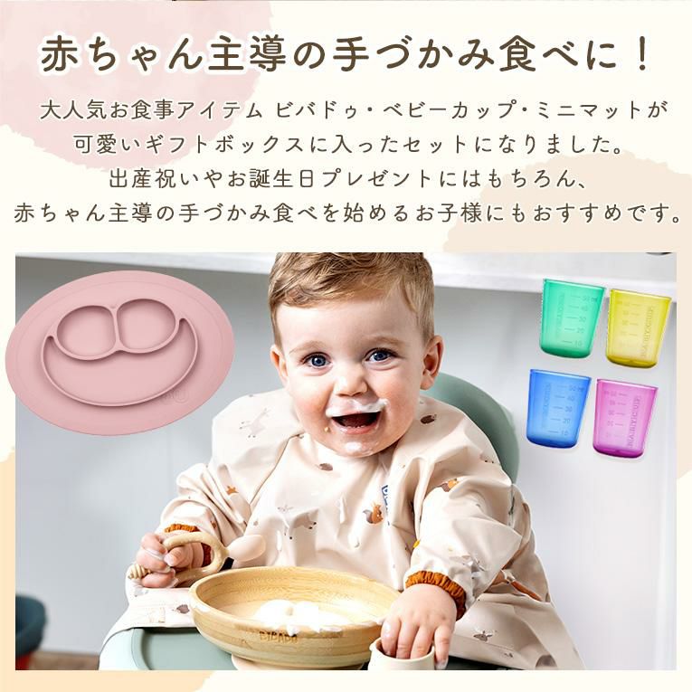 選べる手づかみ食べ3点セット＜ 6ヶ月 1歳 2歳　3歳＞ ezpz(イージーピージー）bibado（ビバドゥ）BABYCUP (ベビーカップ)