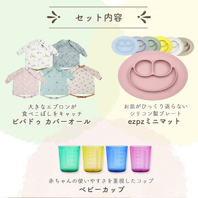 選べる手づかみ食べ3点セット＜ 6ヶ月 1歳 2歳　3歳＞ ezpz(イージーピージー）bibado（ビバドゥ）BABYCUP (ベビーカップ)
