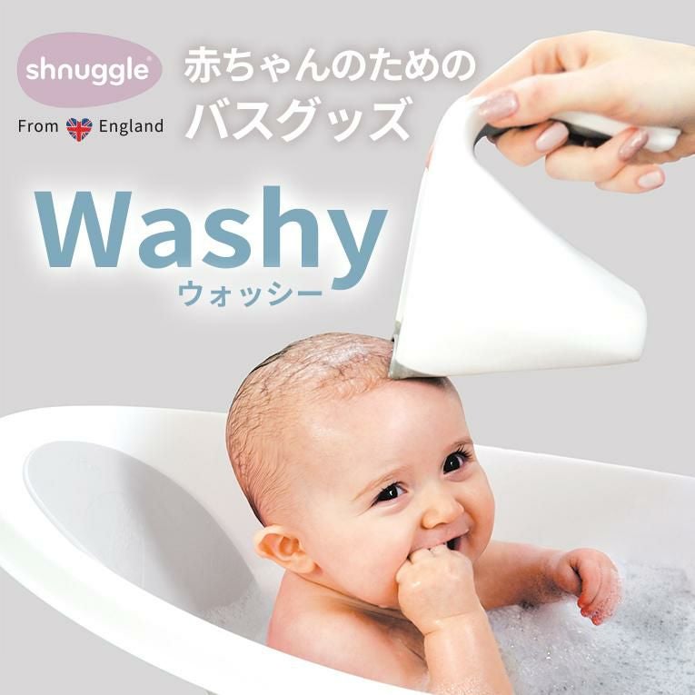 シュナグル ウォッシー＜ 0歳 6ヶ月 1歳＞ shnuggle (シュナグル)
