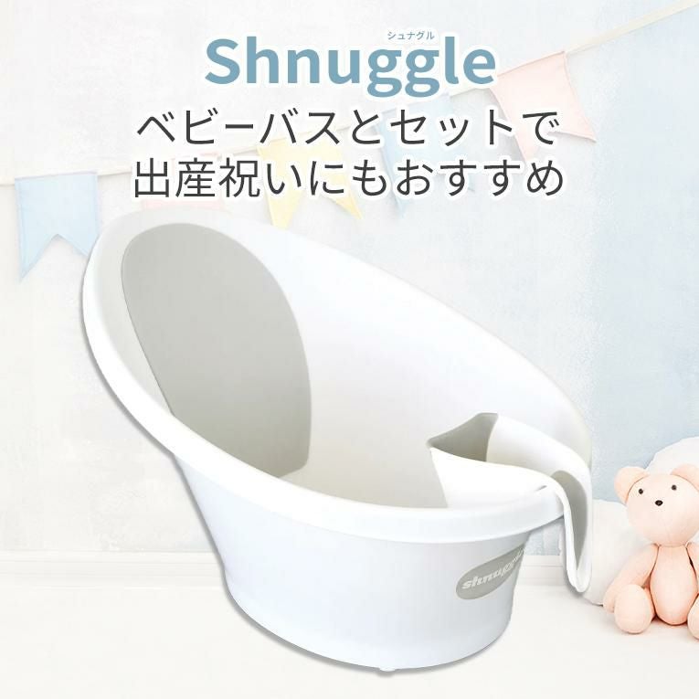 シュナグル ウォッシー＜ 0歳 6ヶ月 1歳＞ shnuggle (シュナグル)