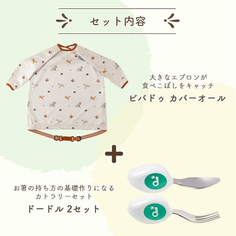 エデュテオリジナルギフト ビバドゥカバーオール+ドードル2点セット＜ 6ヶ月 1歳 2歳　3歳＞doddl （ドードル）bibado（ビバドゥ）