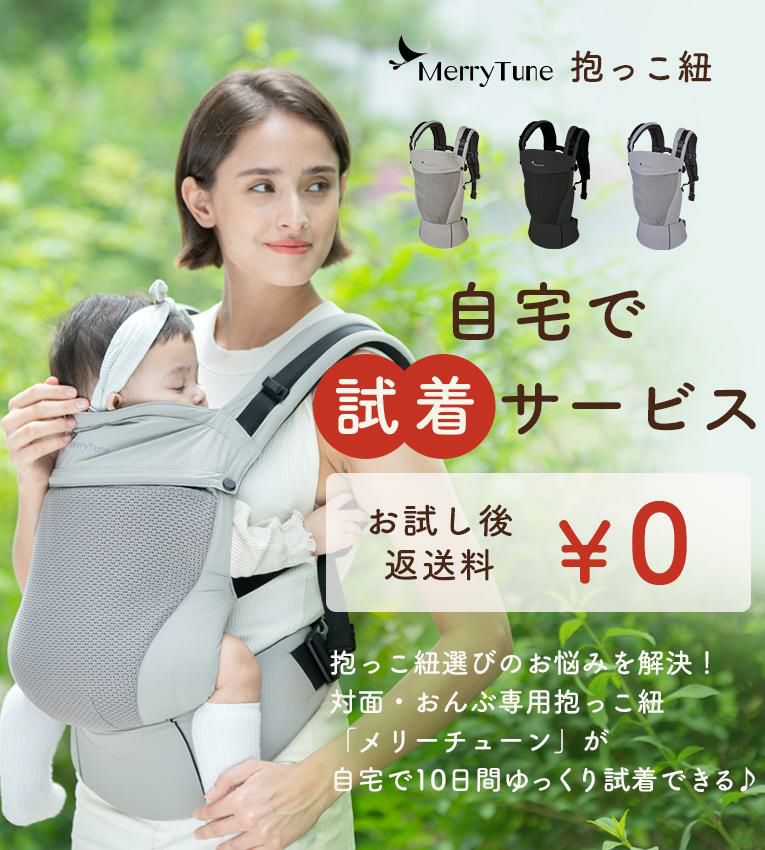 抱っこ紐10日間お試しレンタル往復送料無料＜6ヶ月 1歳＞Merry Tune（メリーチューン）