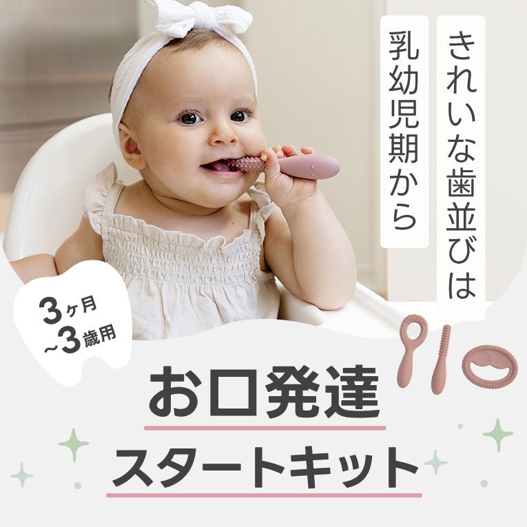お口発達スタートキット