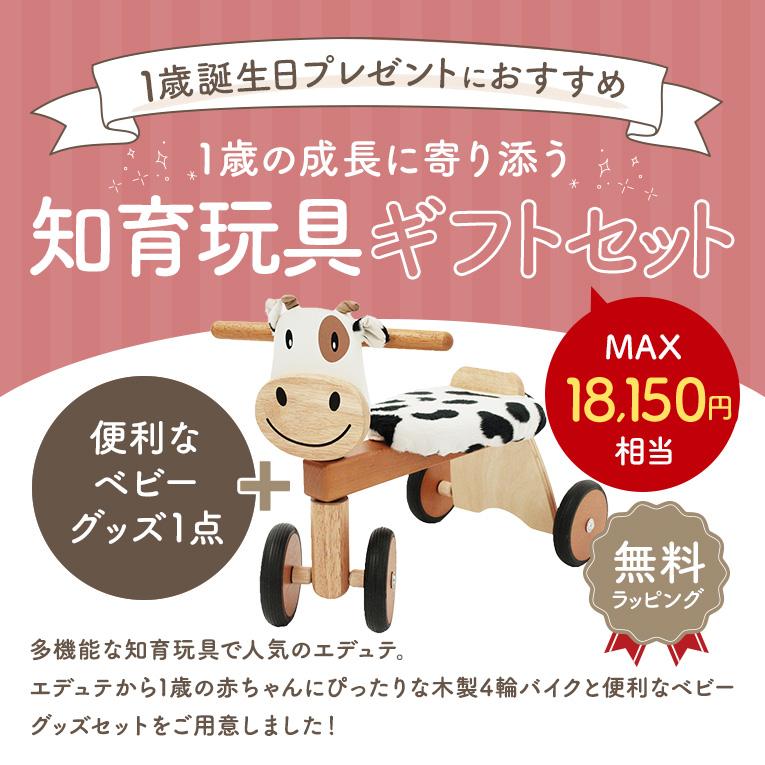 1歳知育玩具ギフトセット～モーモーバイク+シークレットアイテム