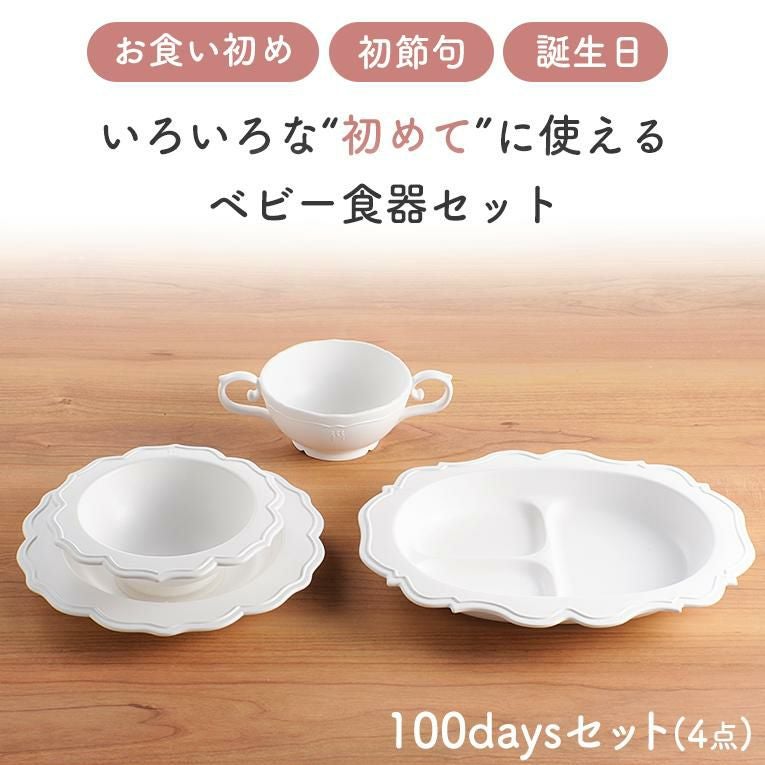 100daysセット 4点＜0歳1歳2歳3歳＞Reale レアーレ