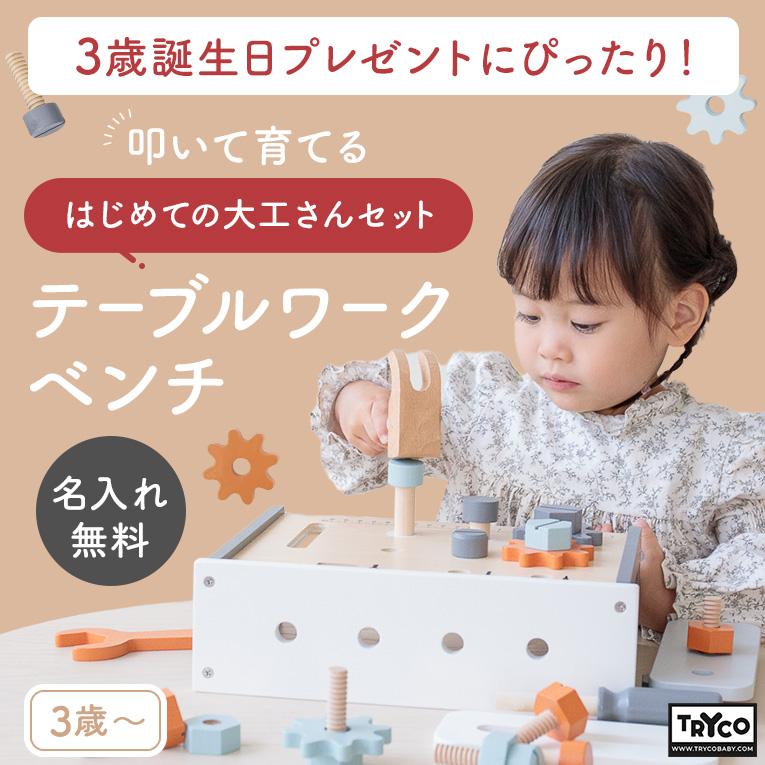 テーブルワークベンチ<36ヶ月>(トライコ) | edute テーブルワークベンチ<36ヶ月>(トライコ) | edute
