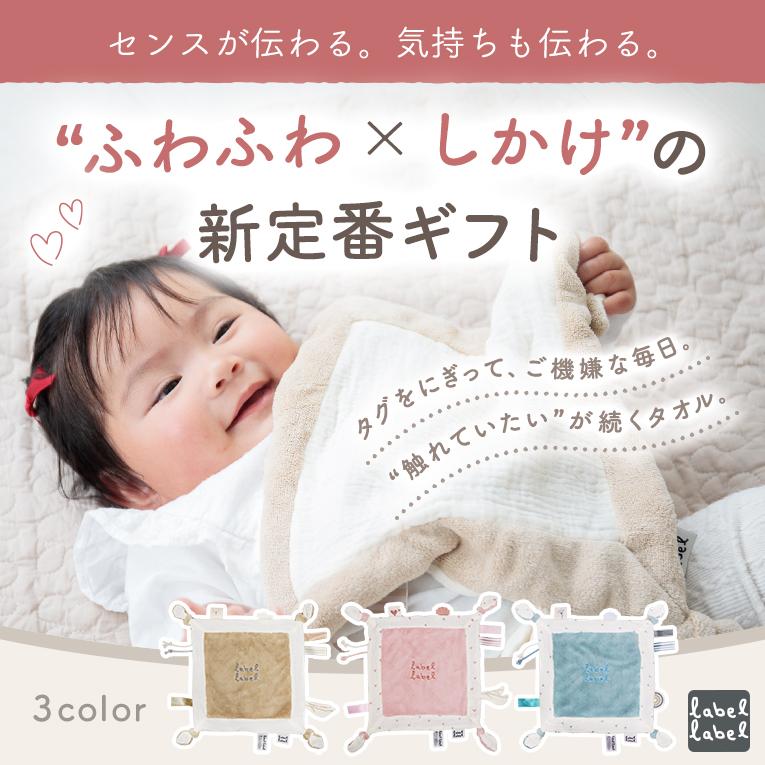 タグタオル＜0ヶ月＞（レーベルレーベル） | edute